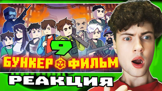 БУНКЕР 9 - MINECRAFT ФИЛЬМ | РЕАКЦИЯ НА БУНКЕР ДЕМАСТЕРА ОБЗОР МАЙНКАРФТ СЕРИАЛ ПРО ЗОМБИ АПОКАЛИПСИС ДЕМ КИРИЛЛ СМОТРИТ