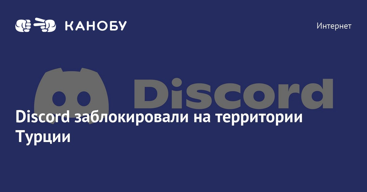 Дискорд так же был заблокирован в Турции 