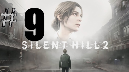 9 ➤Silent Hill 2 Remake ➤ПРОХОЖДЕНИЕ ➤