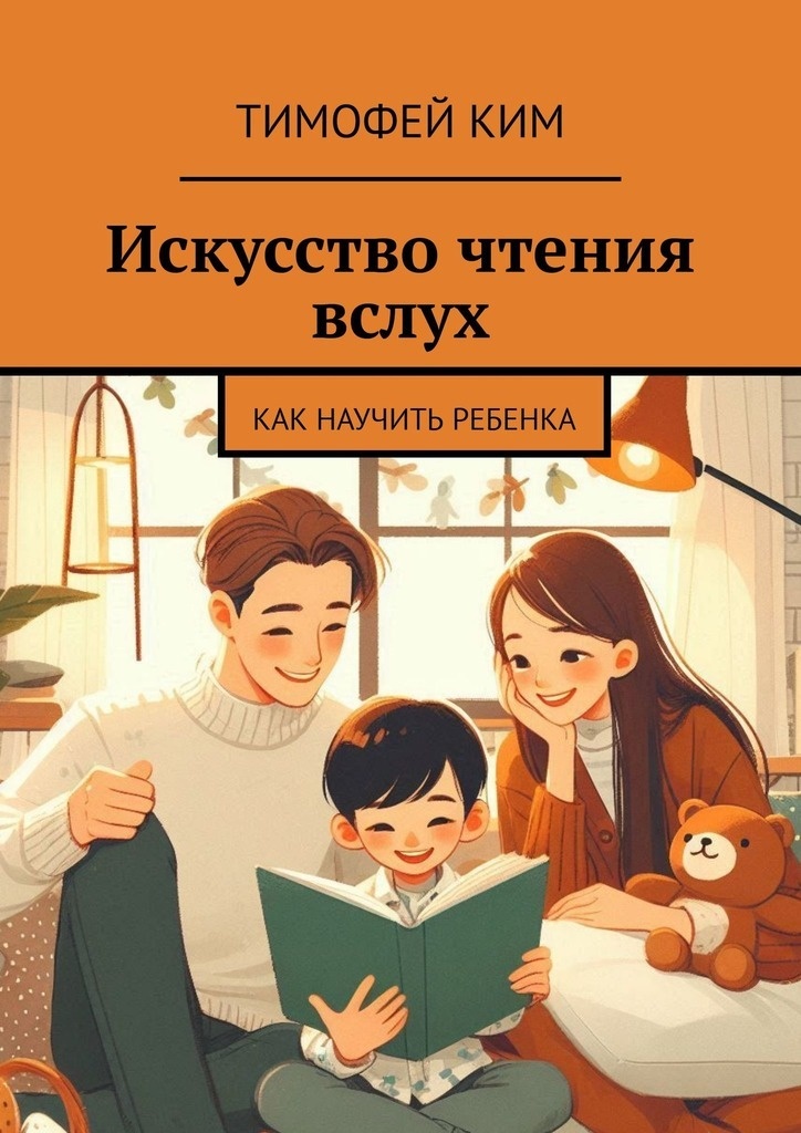     Чтение вслух как искусство: ключи к успеху для родителей и детей