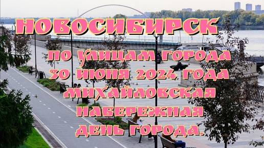 Новосибирск/ По улицам города/ 30 июня 2024 года/ Михайловская набережная/ День города.