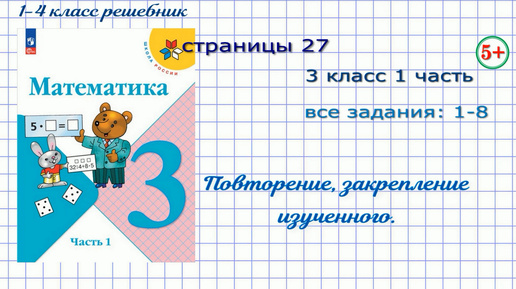 Страница 27 математика 3 класс 1 часть Моро 2023 все задания. Повторение: связь между компонентами действия деления и умножения, задачи