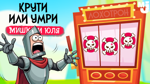 КАЗИНО и МОНСТРЫ - КРУТИ или УМРИ ♦ Spin Hero