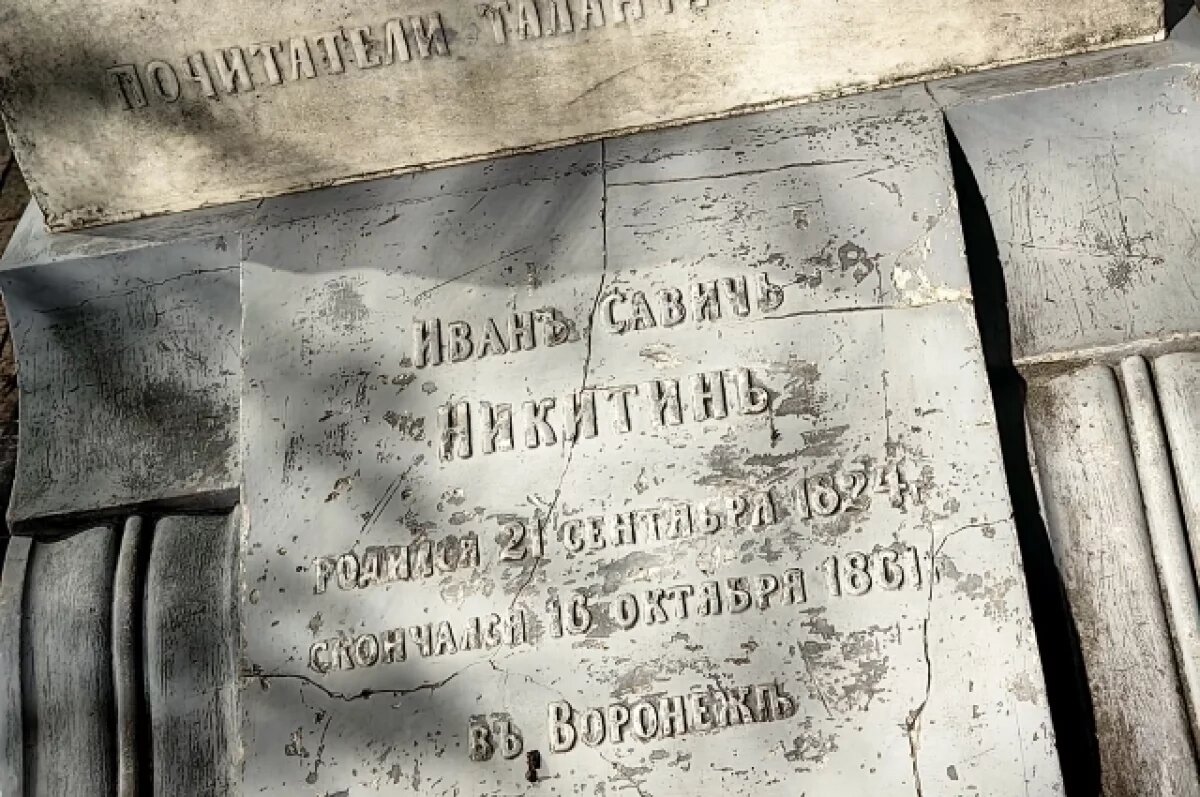    Воронежские общественники обеспокоены состоянием могилы Никитина