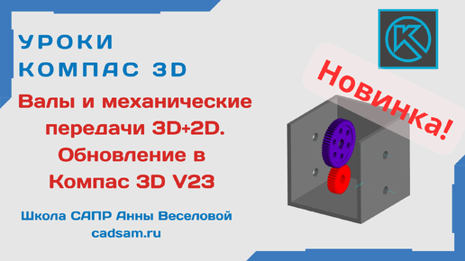 Валы и механические передачи 3D+2D. Обновление для Компас 3D V23