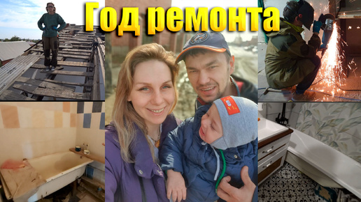 1 год ремонта за 30 минут😱 / Ремонт в убитом доме 🔥 #ремонт #стройка #diy