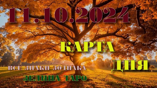 КАРТА ДНЯ и СОВЕТ на 11 октября 2024 года | ТАРО прогноз | Расклад таро