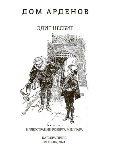 Художник Харольд Роберт Миллар: рисунок из книги Несбит Э.«Дом Арденов».Издательство «Карьера Пресс»
