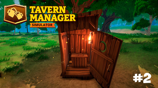 РАСШИРЯЕМСЯ ▶ Tavern Manager Simulator #2