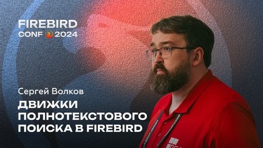 Сергей Волков - Движки полнотекстового поиска в Firebird