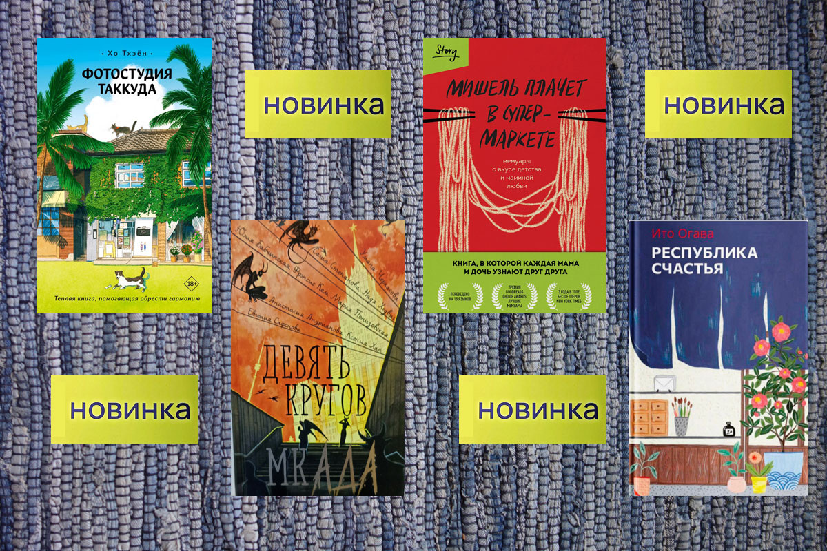 Яркие новинки, обложки скорее летние, чем осенние))