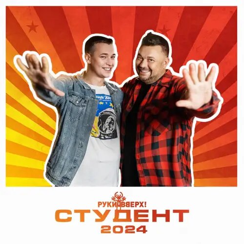    Фото: обложка сингла "Студент 2024" / Социальные сети артиста