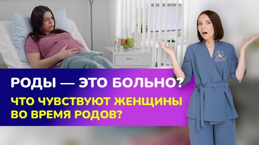 🤔РОДЫ - это БОЛЬНО? Что чувствуют во время родов женщины? Ощущения во время родов