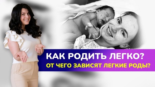 🤰🏻КАК РОДИТЬ ЛЕГКО И КОМФОРТНО? От чего зависят лёгкие роды?