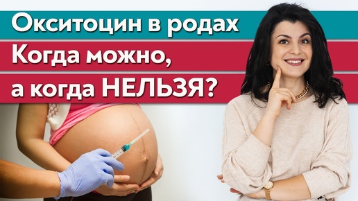 Окситоцин - гормоны счастья! / Зачем нужен окситоцин в родах?