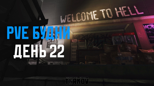 PVE будни Таркова без барахолки часть 22 Escape from tarkov