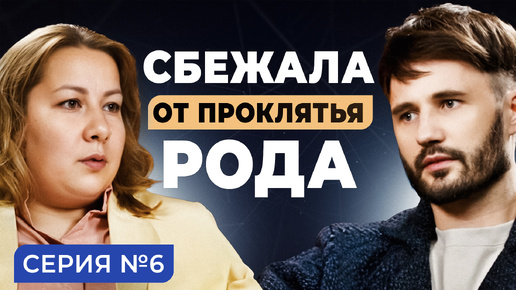 В чем РЕАЛЬНЫЕ причины РОДОВЫХ сценариев? Ранние смерти в Роду - проклятье? Сергей Финько