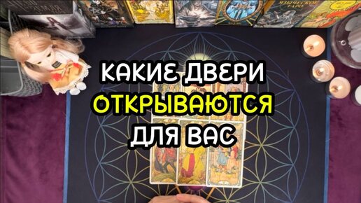 КАКИЕ ДВЕРИ ОТКРЫВАЮТСЯ ДЛЯ ВАС