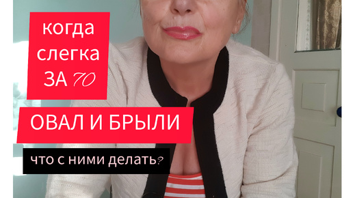 Овал лица и брыли. Ежедневный уход за кожей и работа с мышцами. Тормозим возрастные изменения лица.