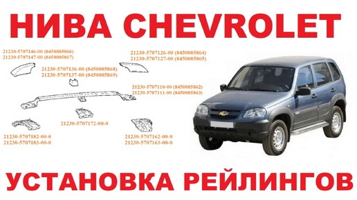 Нива Chevrolet - установка рейлингов.