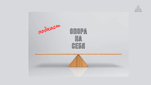 Опора на себя.