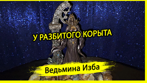 У РАЗБИТОГО КОРЫТА. #ВЕДЬМИНАИЗБА ▶️ #МАГИЯ