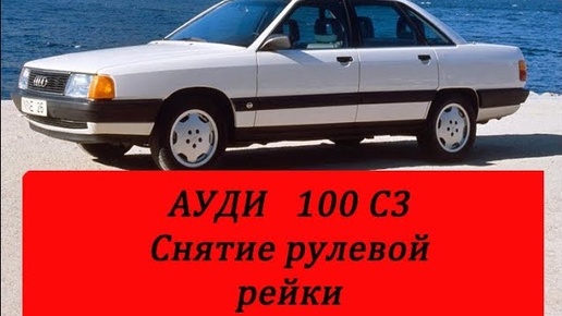 Ауди 100 с3 как снять рулевую рейку