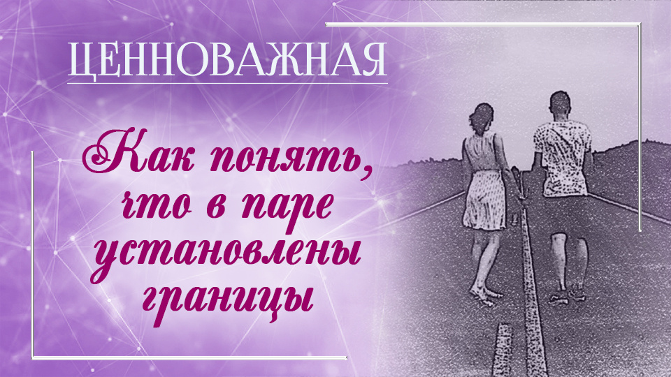 границы в отношениях