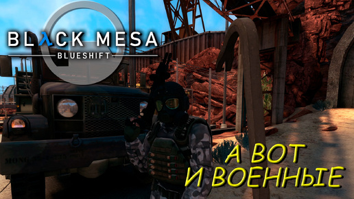 А ВОТ И ВОЕННЫЕ ➤ Black Mesa Blue Shift #4