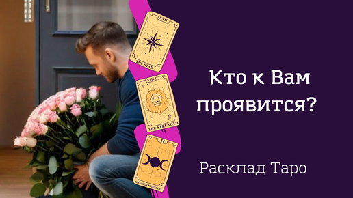 Кто к Вам проявится в ближайшее время? Расклад Таро