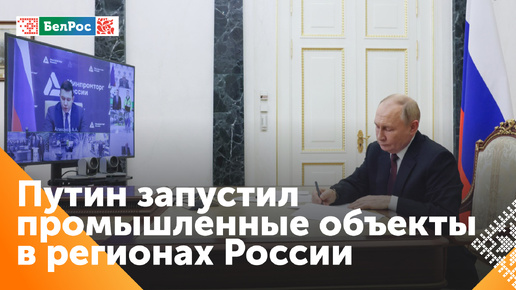 Владимир Путин открыл ряд промышленных объектов в разных регионах России