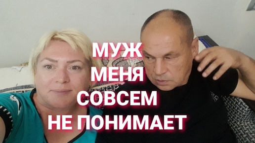 Муж меня совсем не понимает