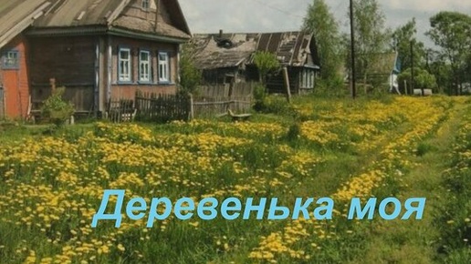 «Деревенька моя».