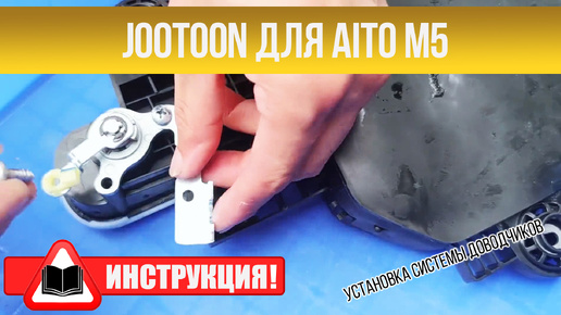 Инструкция по установке доводчиков Jootoon Aito M5