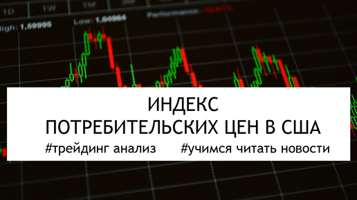 Инфляция в США - рост или падение_ Обзор биткоина и рынка.