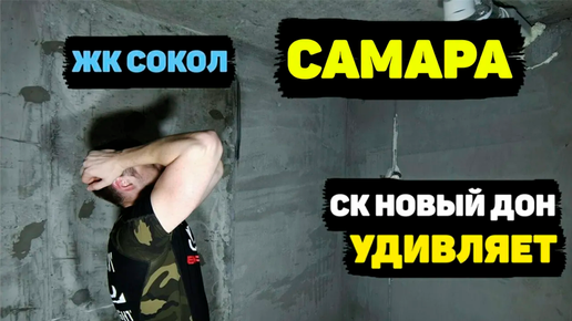 ЖЕСТЬ! ЖК СОКОЛ от СК НОВЫЙ ДОН. Самара. Смотреть до конца!