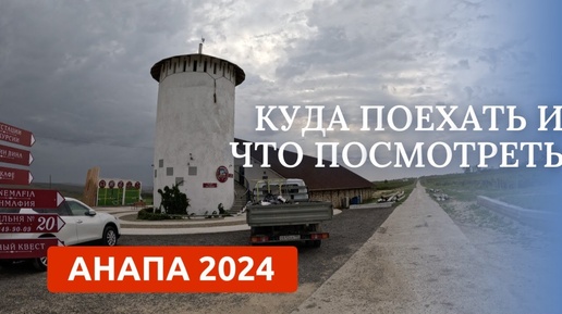 АНАПА 2024. ВИННАЯ ДЕРЕВНЯ. ОТЫХ НА ЧЕРНОМ МОРЕ