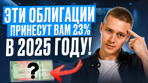 Эти облигации принесут вам от 23% в 2025 году! Пассивный доход на облигациях