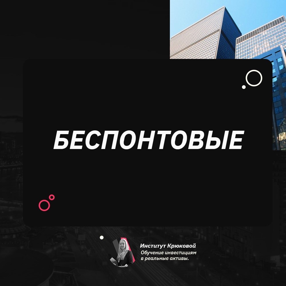 
После покупки помещения стрит-ритейл на Садовом кольце, у одного из инвесторов освободилась сравнительно небольшая сумма, по меркам Москвы, но достаточная, для того чтобы купить пару квартир в малом бюджете.
Согласно моей рекомендации, в один из пасмурных осенних дней мы отправились на осмотр убитой в хлам трехкомнатной квартиры в Хамовниках. Инвестор, будучи человеком иногородним, ехал до Ярославского вокзала поездом в плацкарте, затем пересел в метро. Передо мной он уже появился немного уставшим, с вытянутыми коленками на спортивных штанах, накинув капюшон на голову, чтобы укрыться от неуютного моросящего дождя.
Дама-показчица, заприметив его, немного съёжилась и смутилась. Когда мы поднялись на этаж и прошли в очаровательную квартиру с четырехметровыми потолками, наполненной историей и жизнью какой-то пожилой умершей женщины, она меня незаметно отозвала и произнесла:
- Не, ну с вами всё понятно, а зачем вы привели сюда этого человека?
- Так, квартира для него.
Она впечатлившись, уронила челюсть, а сюрреализм наполнил пространство помещения.
Выйдя из студии танцев, другой прекрасный человек, мой приятель, партнер по танцам и профессиональный инвестор в недвижимости с личным капиталом более 2,5 млн. долл., вскользь меня спросил:
- Ясь, может мне купить классную машину, а то девчонки не хотят со мной знакомиться.
- А ты сам хочешь ее купить?
- Нет.
- Ну, и забей.
Добежав до метро, мы прыгнули в него, чтобы за 20 минут добраться без пробок домой, по пути забежав в Пятерочку.