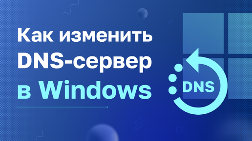 Как изменить DNS-сервер в Windows