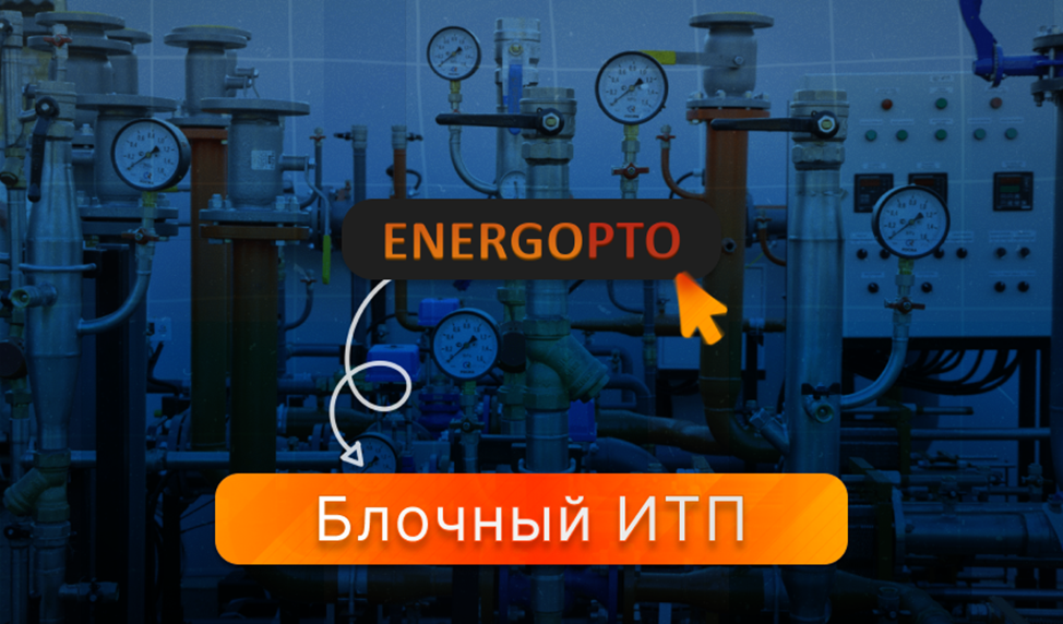 Изображение к статье от Компании ЭНЕРГОПТО на тему: "Блочный тепловой пункт Utermo: Характеристика и преимущества для клиентов" 