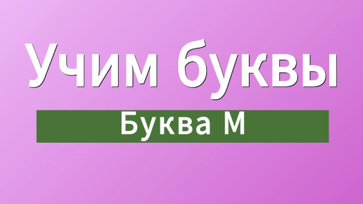 Учим буквы. Буква М.