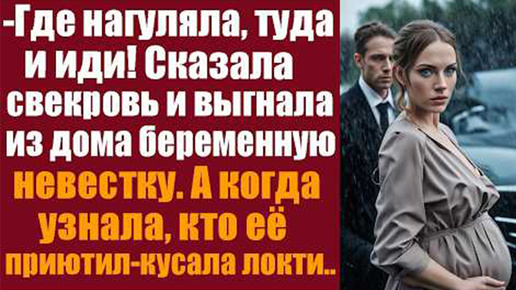 Где нагуляла, туда и иди сказала свекровь и выгнала из дома беременную невестку.