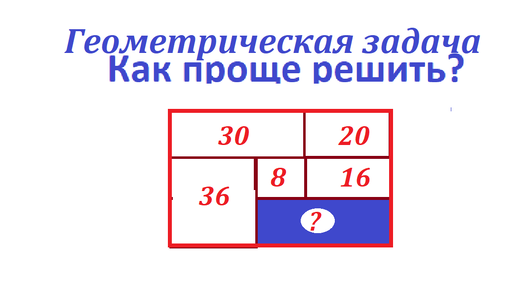 Геометрическая задача.Найдите площадь прямоугольника по площадям 10; 20; 36 см2Аналогичное видео.