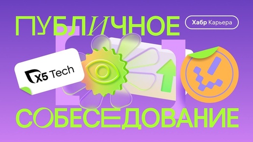 Публичное собеседование с X5 Tech: Android-разработчик