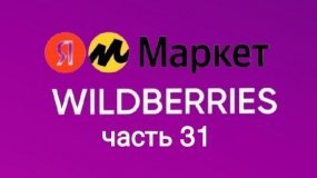 Нашла классные и бюджетные товары на Яндекс Маркет и Wildberries 31.