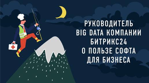 Руководитель Big Data компании Битрикс24 о пользе софта для бизнеса | Подкаст «Работник месяца»