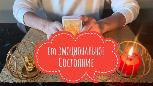 ⚡️Его ЭМОЦИОНАЛЬНОЕ Состояние ⁉️🤔⚡️