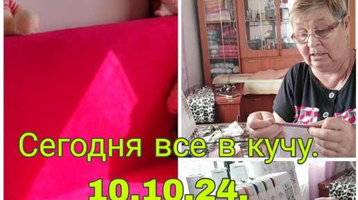 10.10.24. СЕГОДНЯ ВСЕ В КУЧУ .