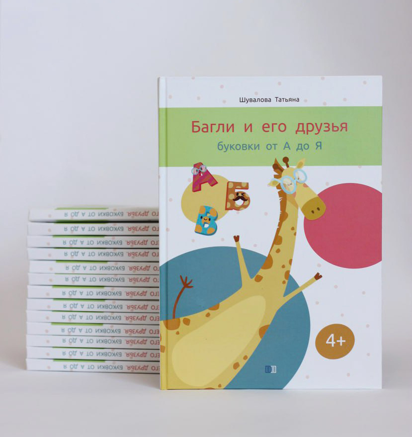 Книга азбука в рассказах: "Багли и его друзья буковки от А до Я"